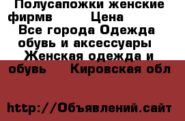 Полусапожки женские фирмв ZARA › Цена ­ 3 500 - Все города Одежда, обувь и аксессуары » Женская одежда и обувь   . Кировская обл.